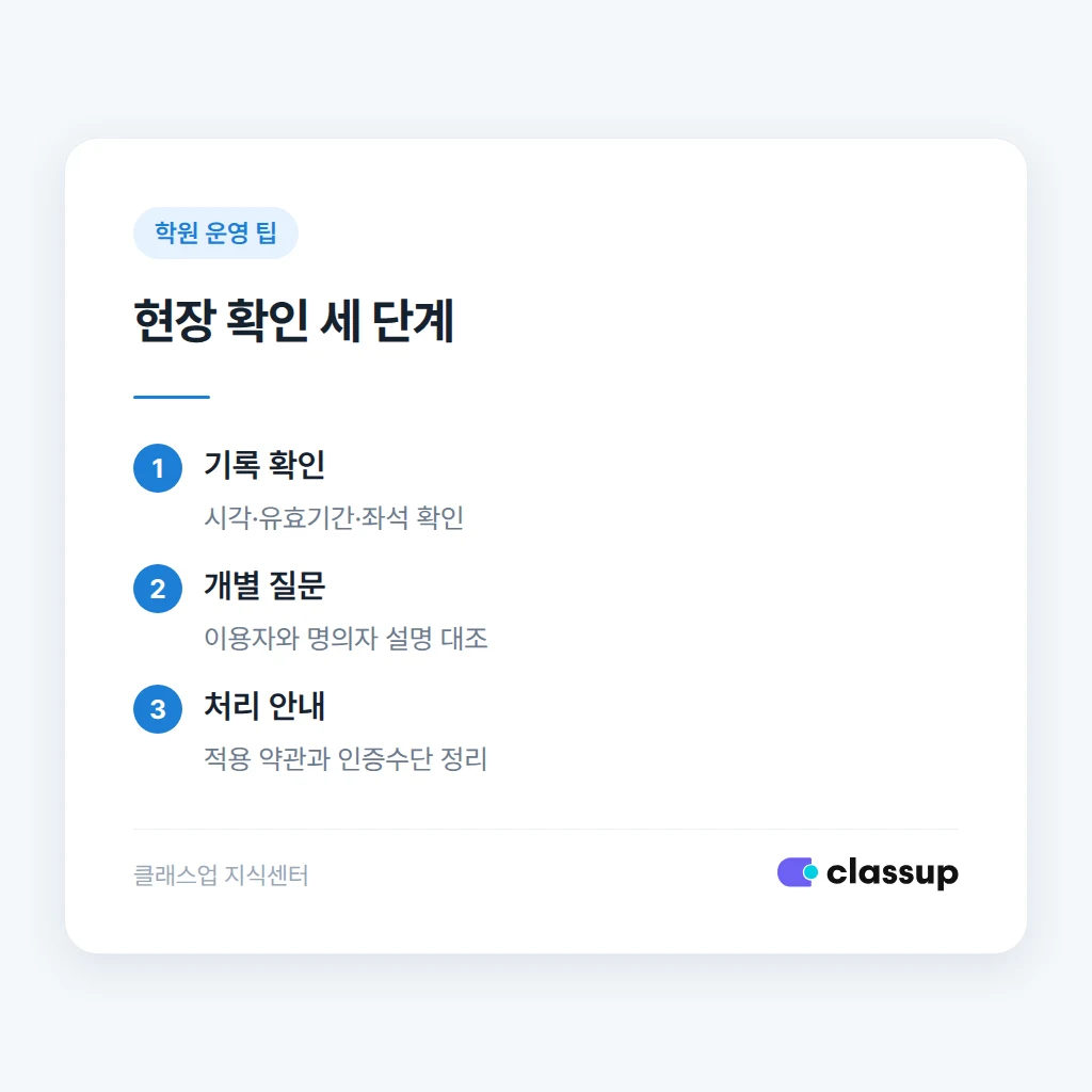 대리 입장이 의심될 때 기록 확인과 개별 안내 순서
