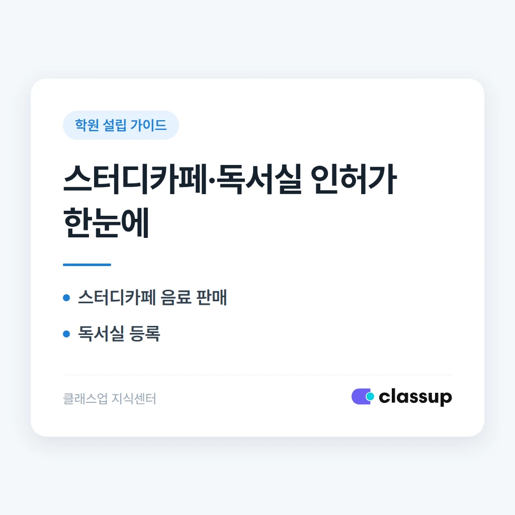 스터디카페와 관리형 독서실, 인허가 기준이 어떻게 다른가요?