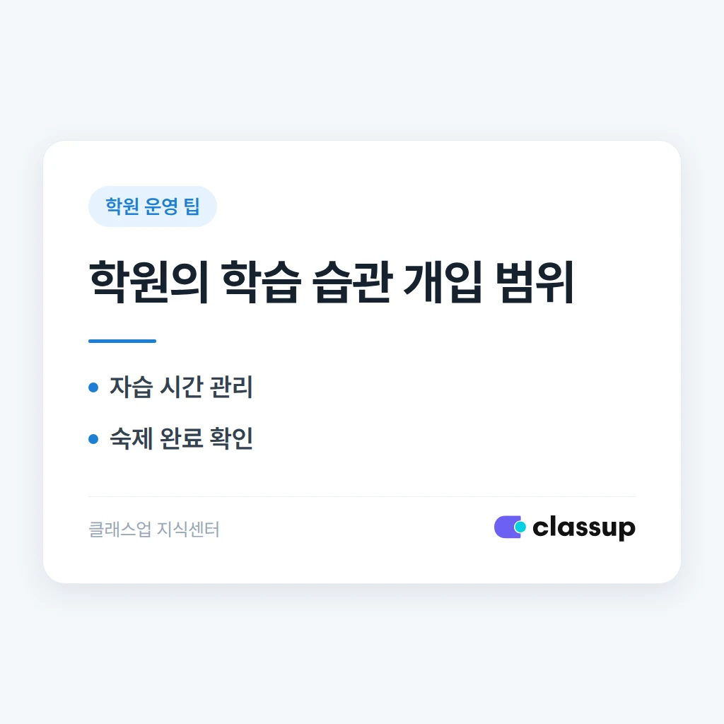 학습 습관 코칭: 학원에서 할 수 있는 개입 범위
