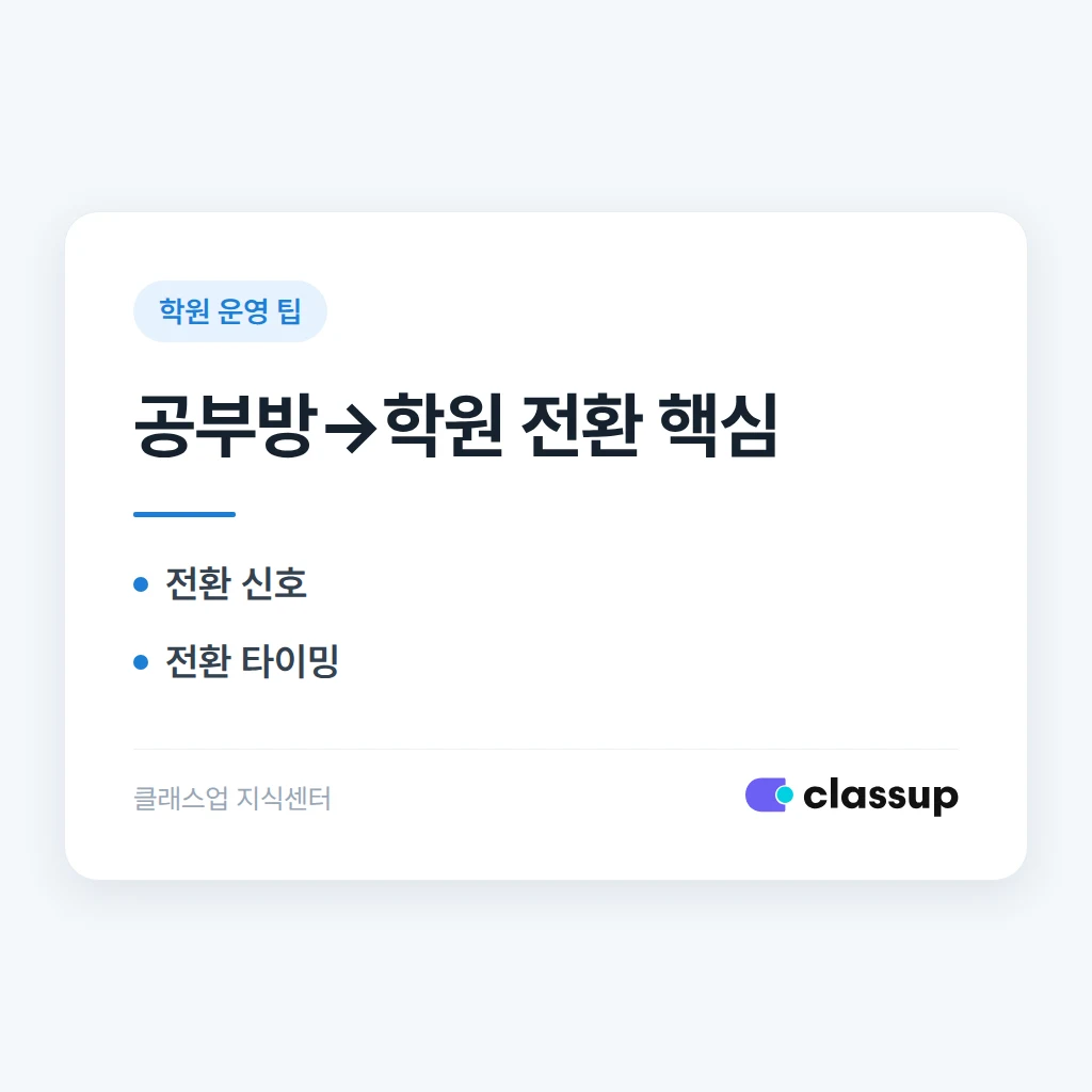 공부방을 학원으로 전환할 때 절차와 타이밍은 언제가 좋을까요