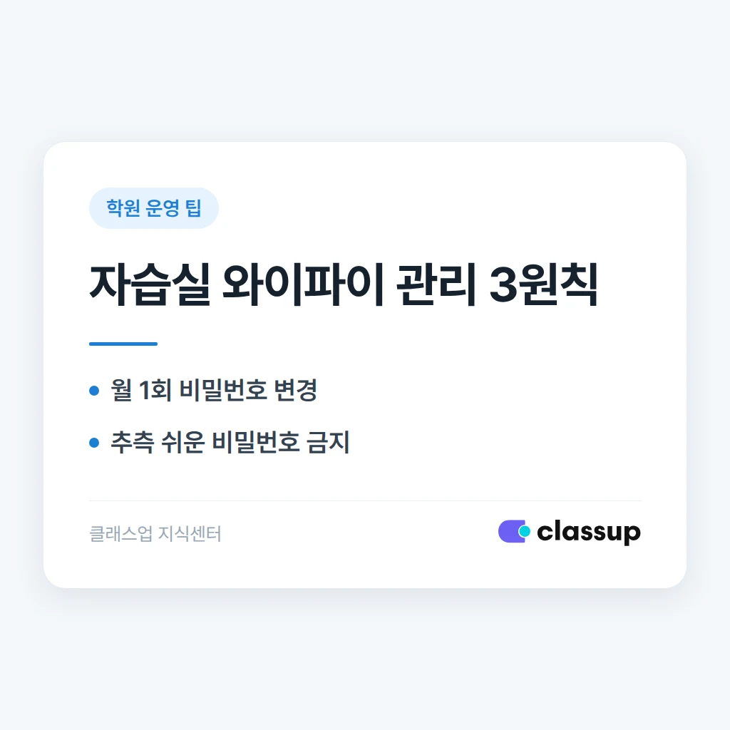 학원 자습실 와이파이 비밀번호를 주기적으로 바꿔야 하는 이유