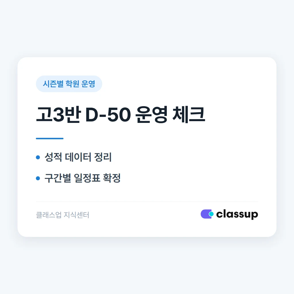 수능 D-50, 고3반 운영에서 챙겨야 할 것들