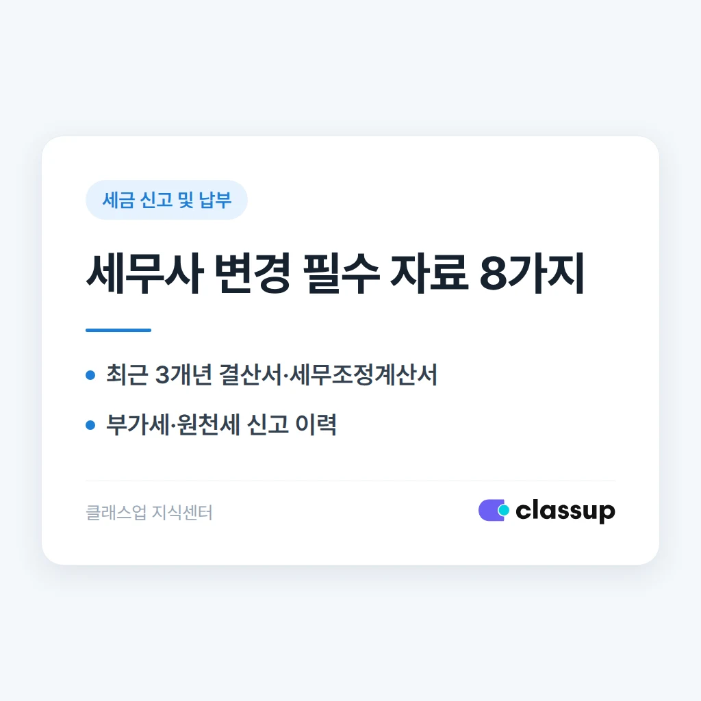 학원 세무사를 바꿀 때 인수인계해야 할 자료 목록