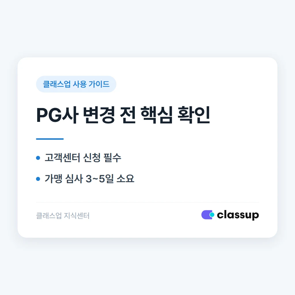 클래스업 결제수단을 토스에서 다른 PG사로 바꿀 수 있나요