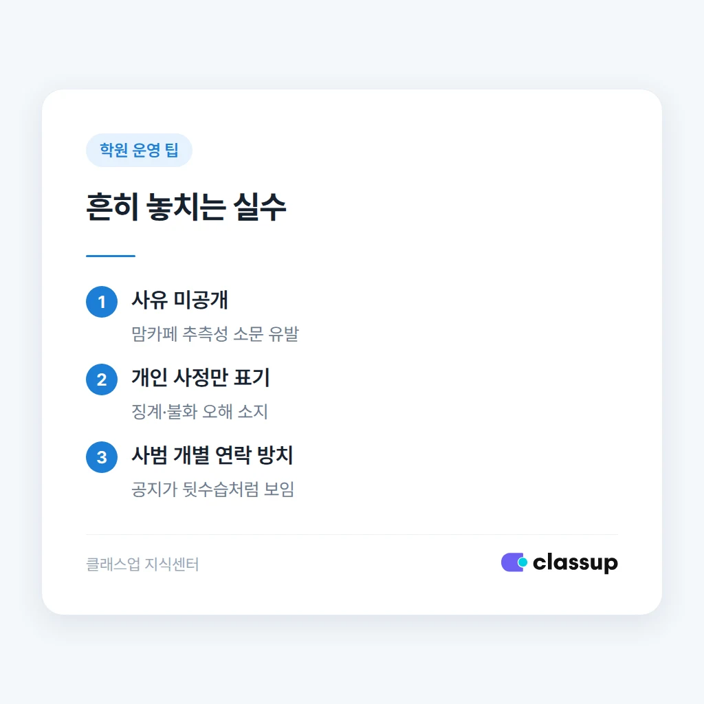 흔히 놓치는 사범 교체 공지 실수