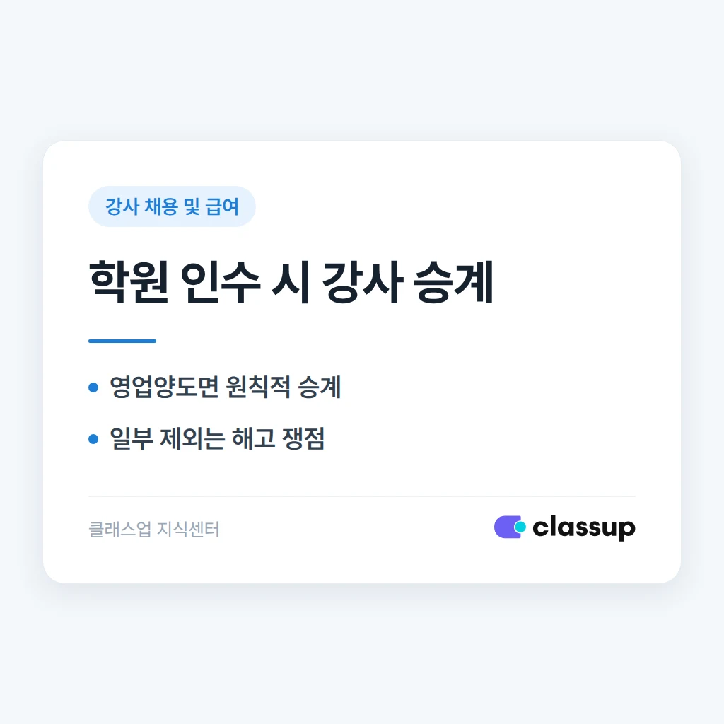 학원을 인수한 뒤 기존 강사의 근로계약을 승계해야 하나요?
