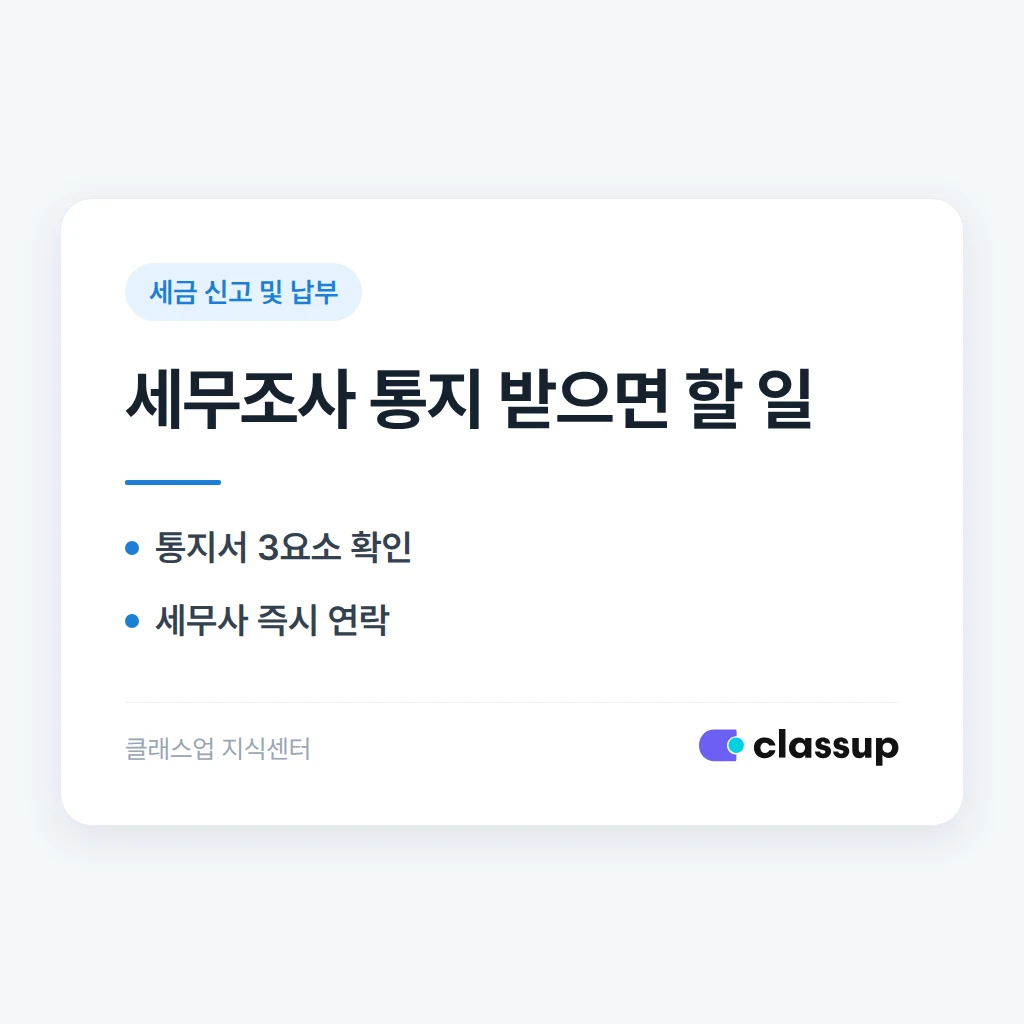 학원 세무조사 통지를 받으면 가장 먼저 해야 할 일