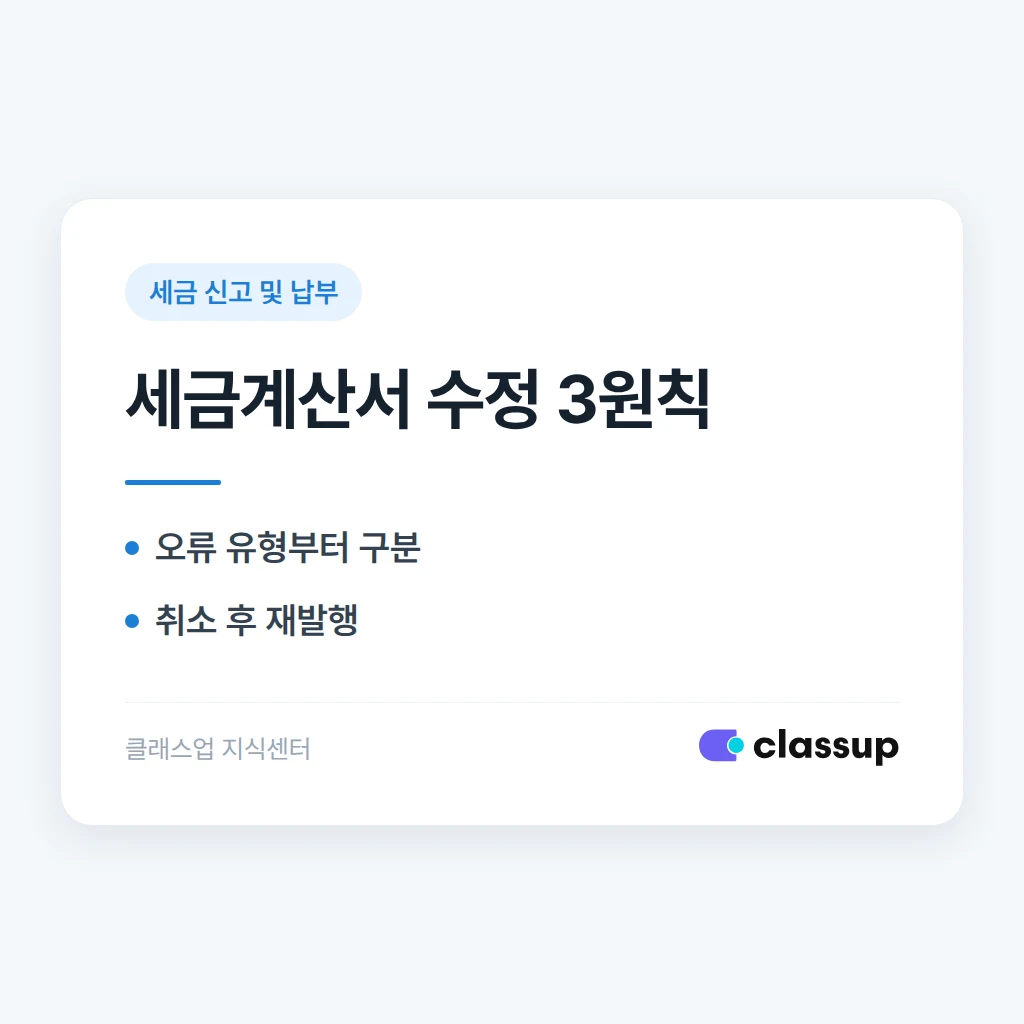 세금계산서를 잘못 발행했을 때 수정하는 방법