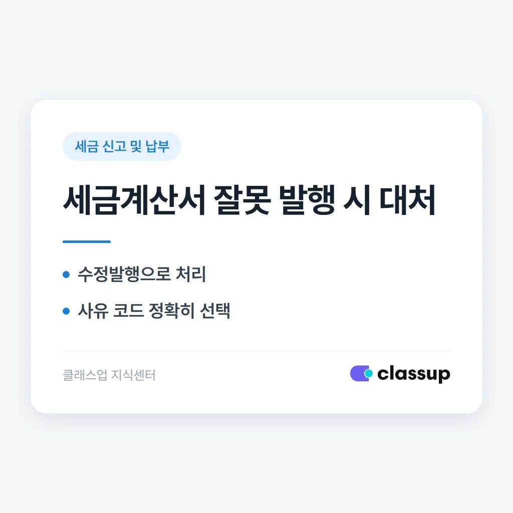 학원 세금계산서를 잘못 발행했을 때 수정하는 방법