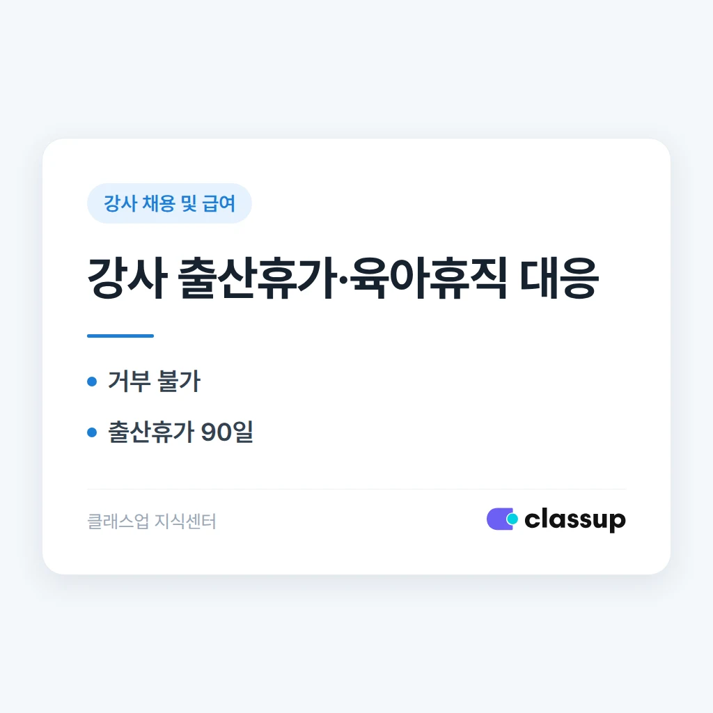 강사가 출산휴가·육아휴직을 요청하면 학원은 어떻게 대응해야 하나요?