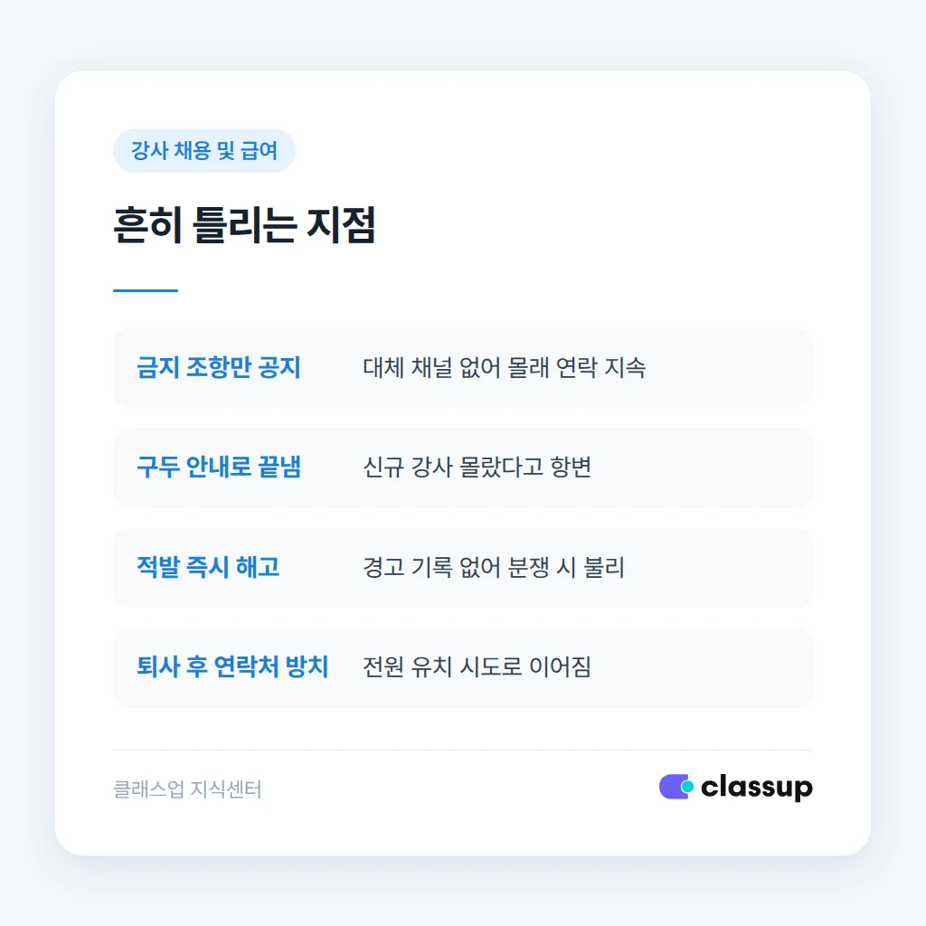 강사 퇴사 시 연락처 회수 절차