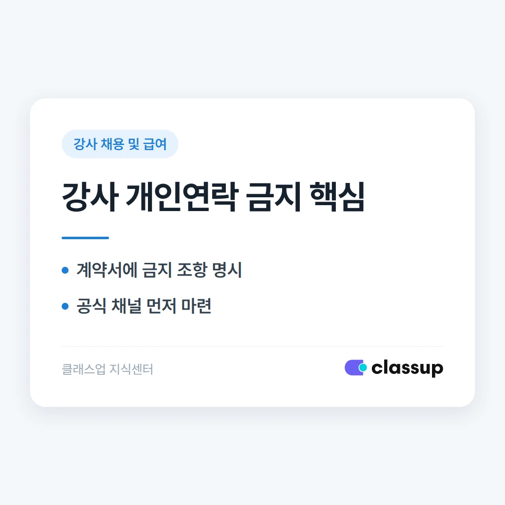 강사가 학부모와 개인 SNS로 연락하는 것을 금지할 수 있나요