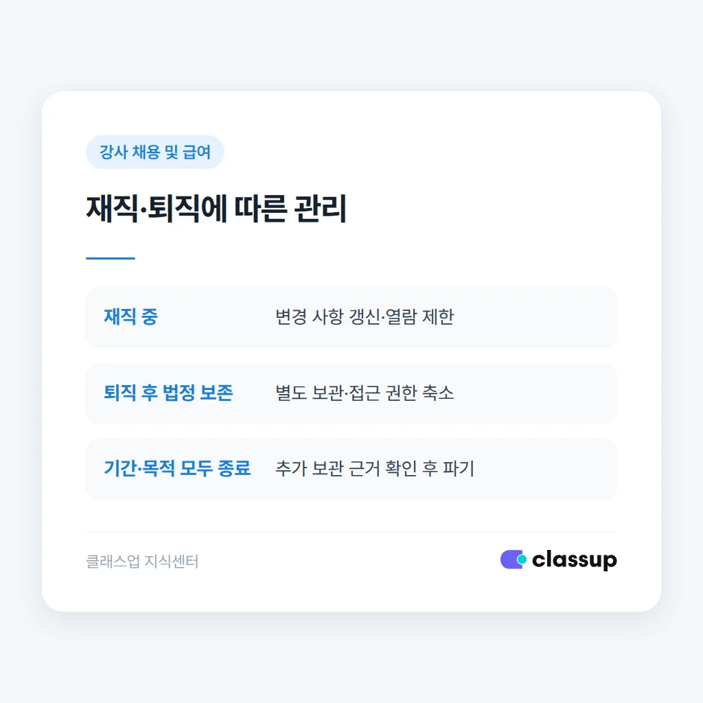 재직자와 퇴직자 인사자료의 보관 방식 비교