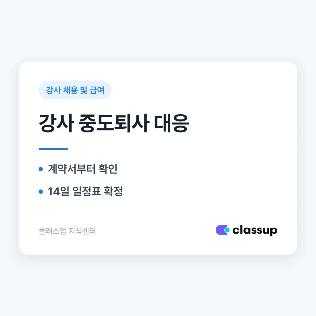 계약기간 중 강사가 갑자기 그만두겠다고 할 때 원장이 할 수 있는 조치