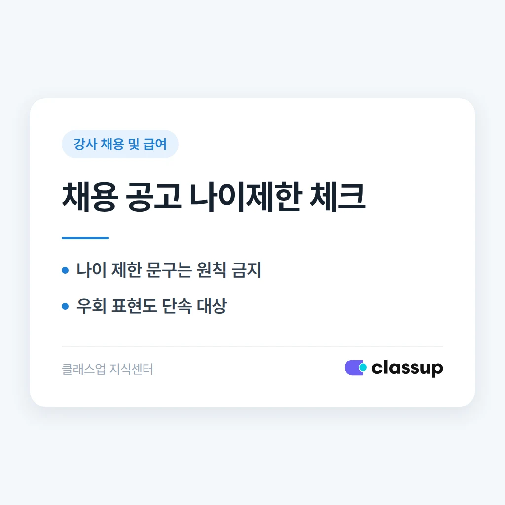강사 채용 공고에 나이 제한을 걸어도 되나요?
