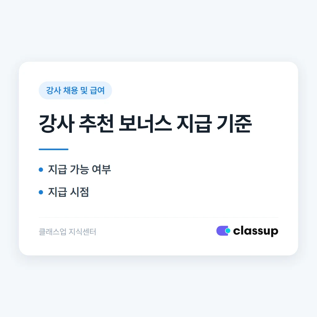 기존 강사 추천으로 새 강사를 뽑으면 추천 보너스를 줘도 되나요