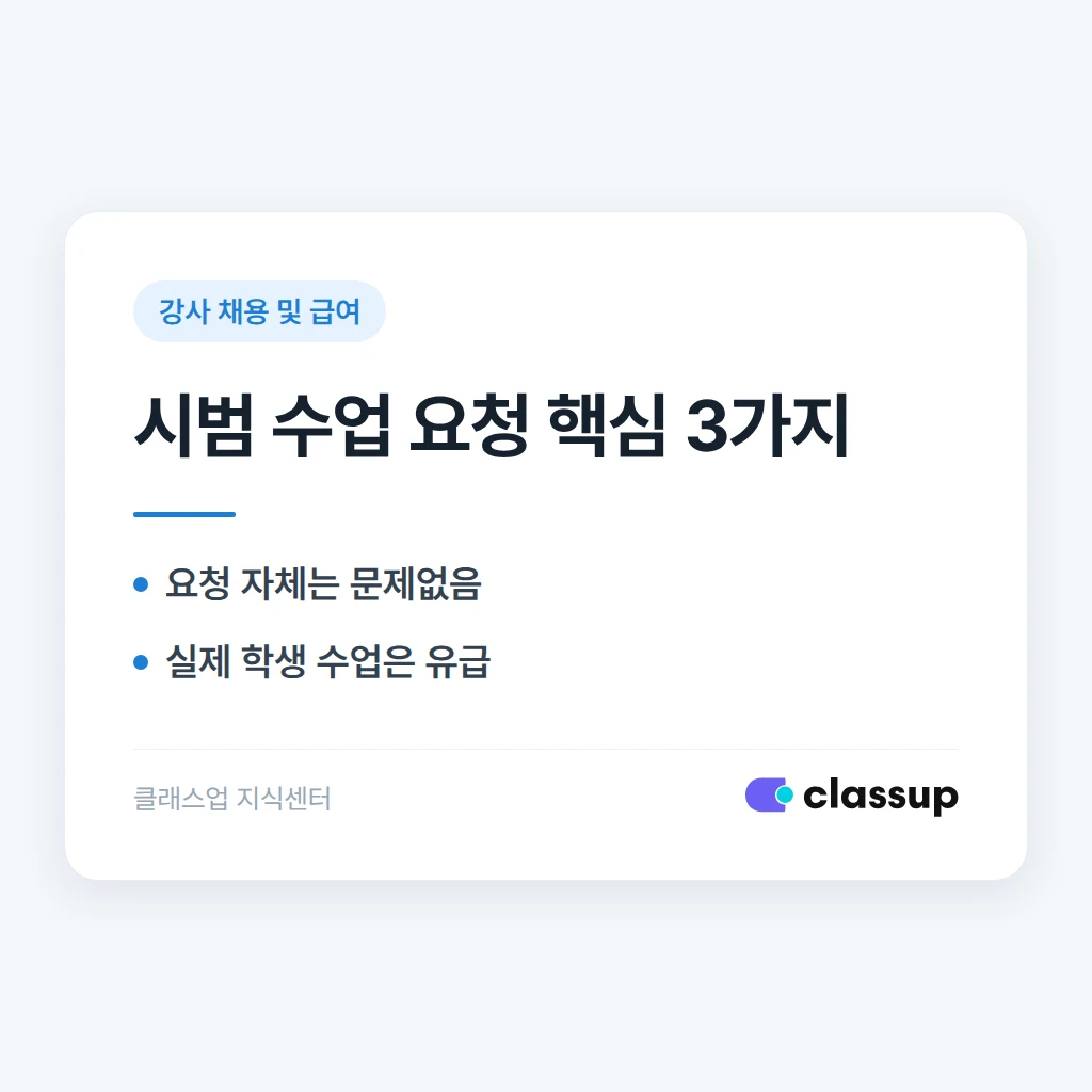 강사 채용 전 시범 수업(데모 강의)을 요청해도 되나요