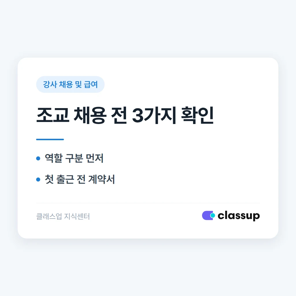 조교와 강사는 무엇이 다르고 대학생 조교를 쓸 때 서류는 어떻게 하나요?