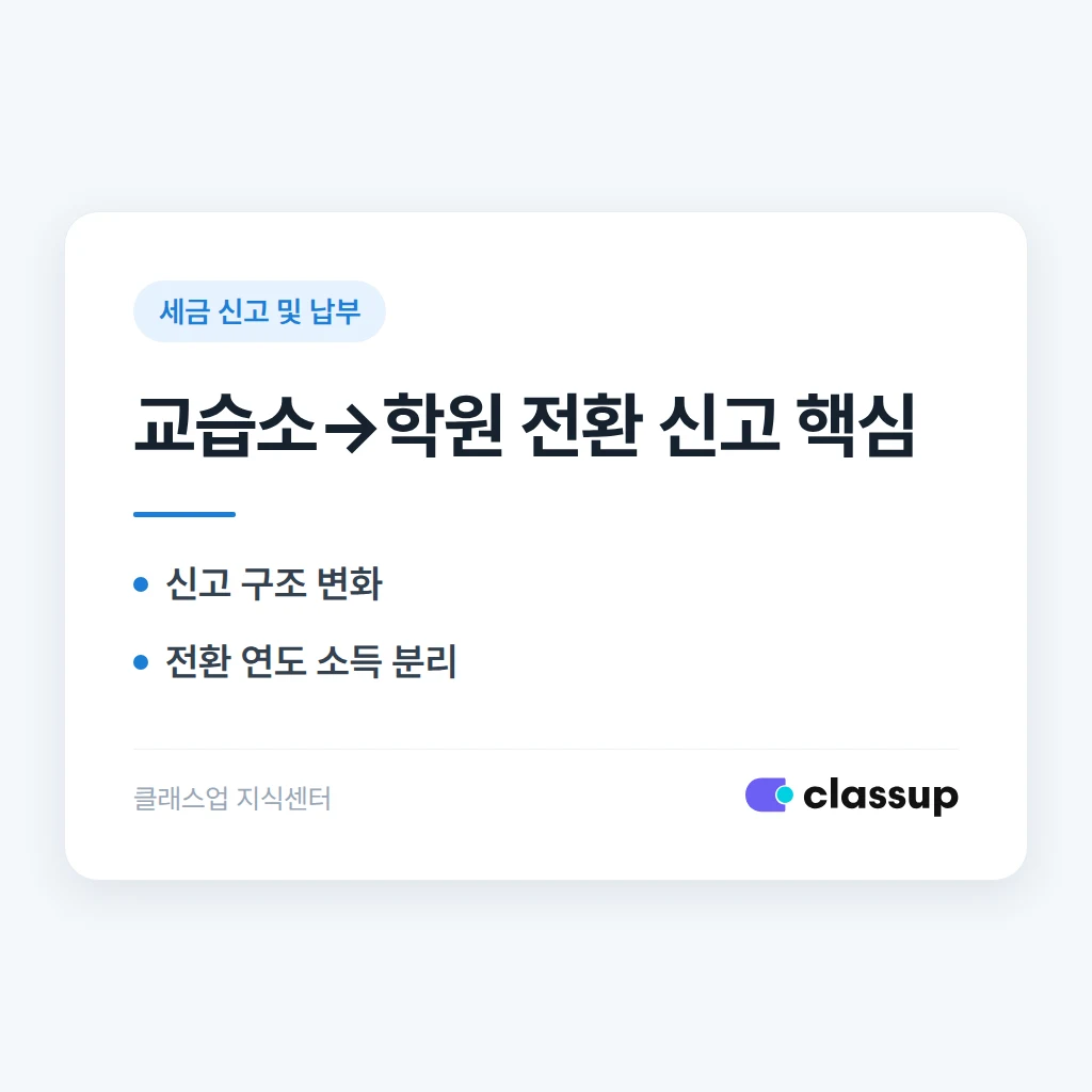 교습소에서 학원으로 전환하면 세금 신고 방식이 달라지나요