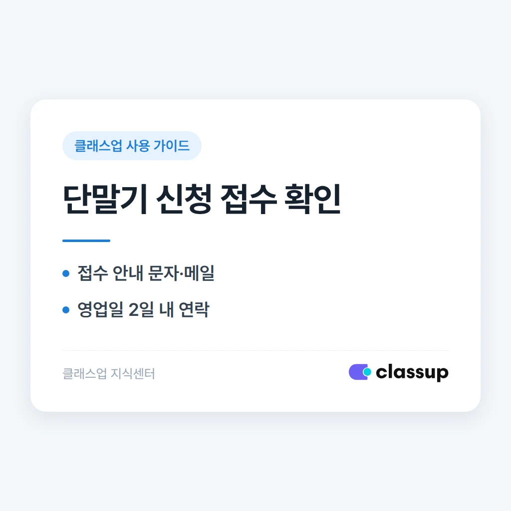 단말기 신청이 제대로 접수됐는지 진행 상황을 확인하는 방법