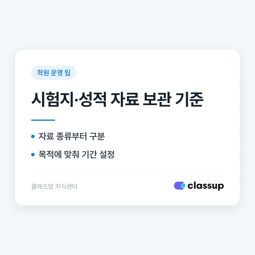 학원 시험지와 성적 자료는 얼마 동안 보관해야 하나요?