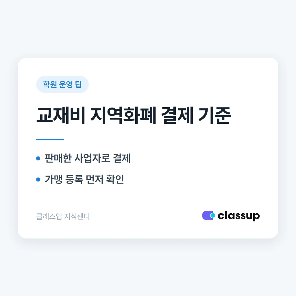 학원과 교재 사업자가 따로 있을 때 교재비 지역화폐 결제는 어느 사업자로 받아야 하나요?