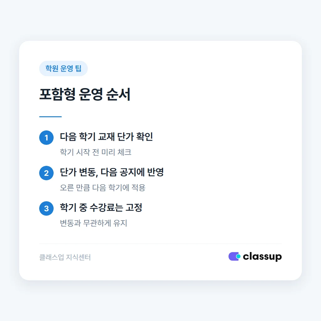 교재비 포함과 별도 운영 시 각각의 처리 순서