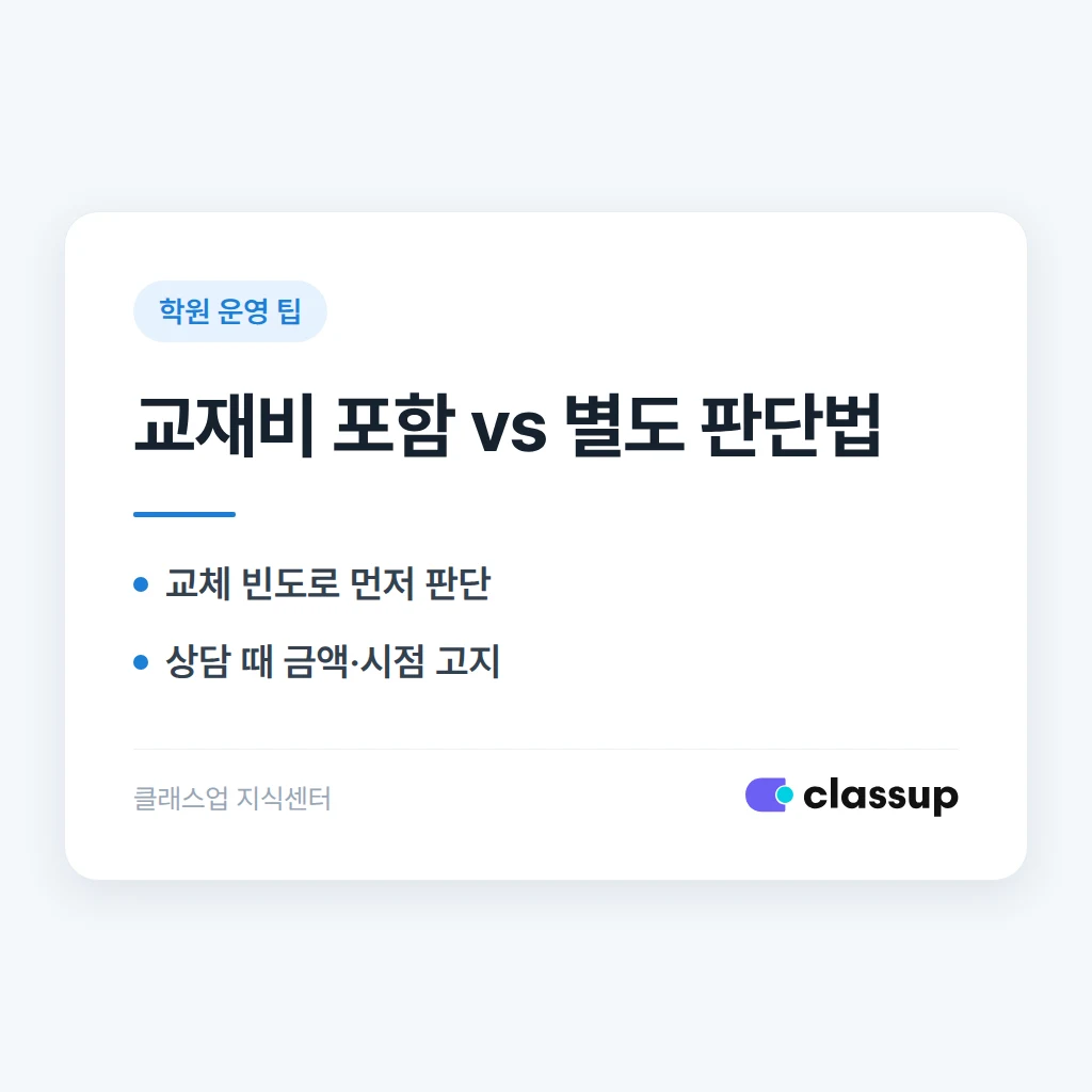학원 교재비를 수강료에 포함할지 별도로 받을지 정하는 기준