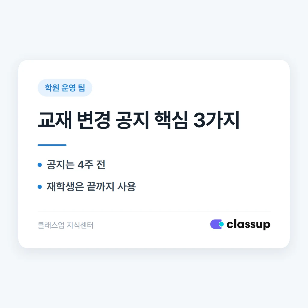 학원 교재 출판사를 바꿀 때 기존 학생들에게 안내하는 법