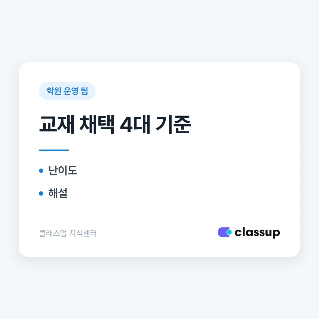 학원 교재를 채택할 때 무엇을 기준으로 골라야 하나요?