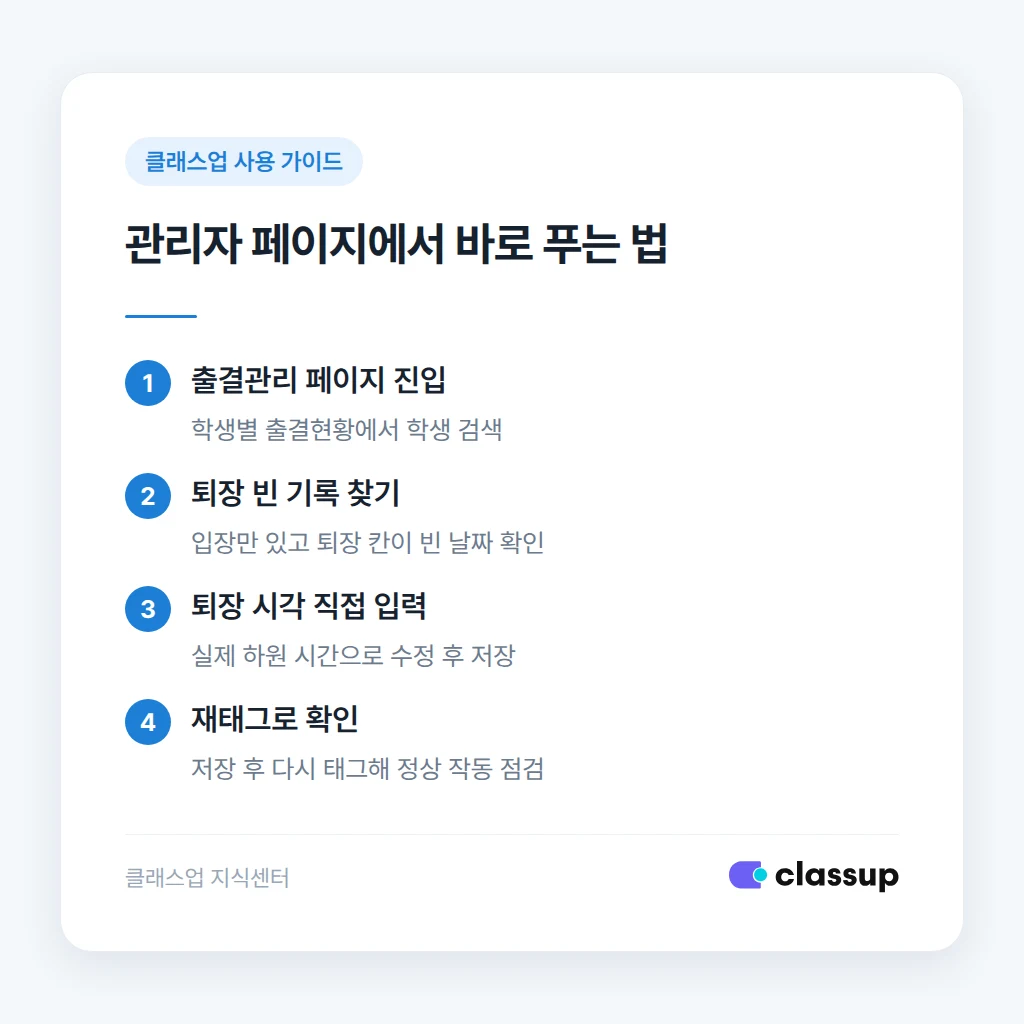 출결 오류 재발을 막는 운영 설정