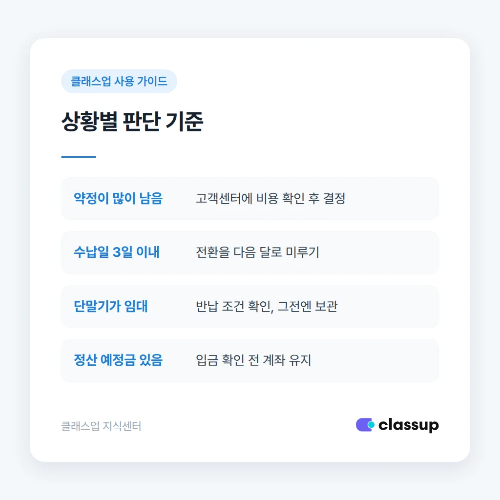 전환 상황별 판단 기준 비교