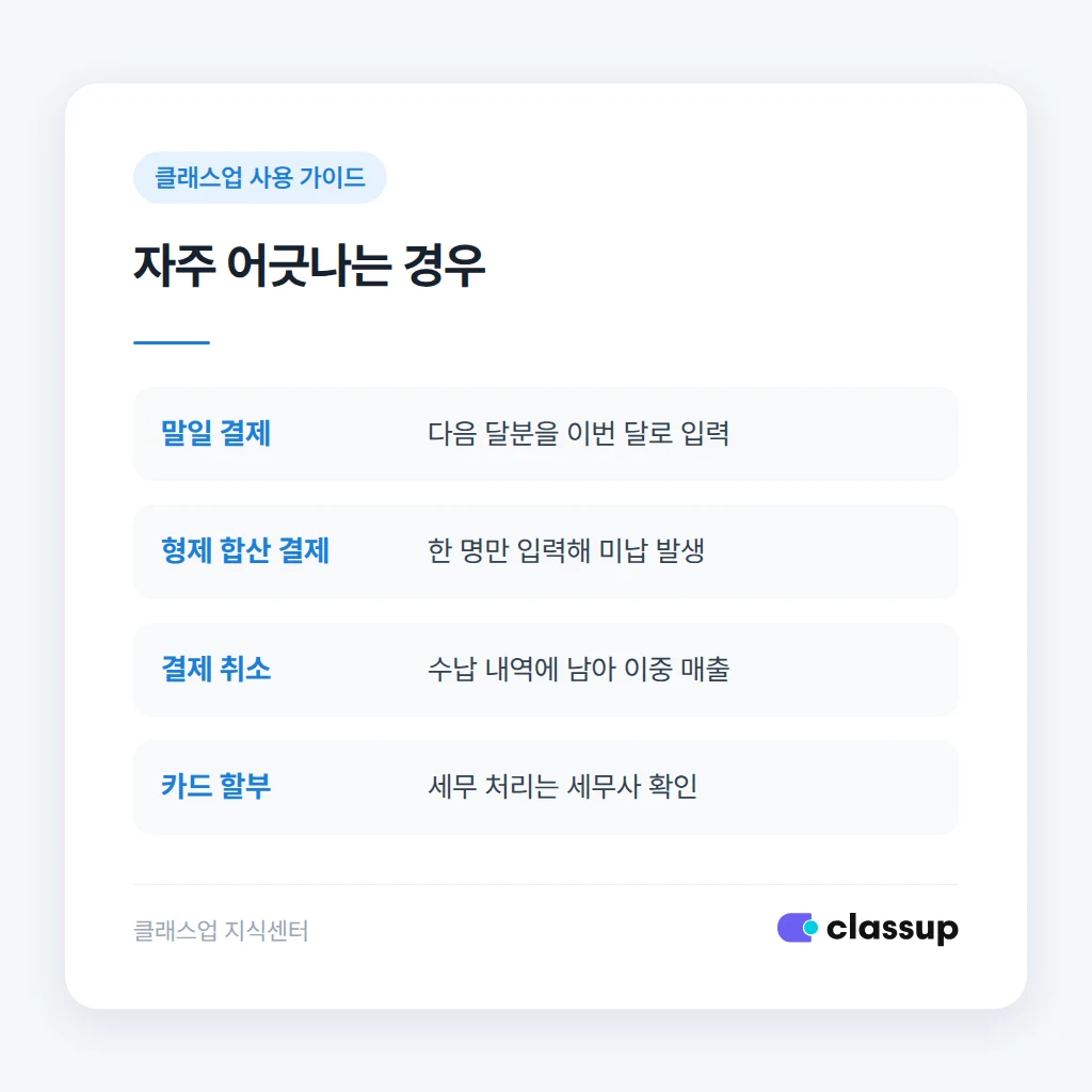 상황별 결제 입력 시 어긋나기 쉬운 경우