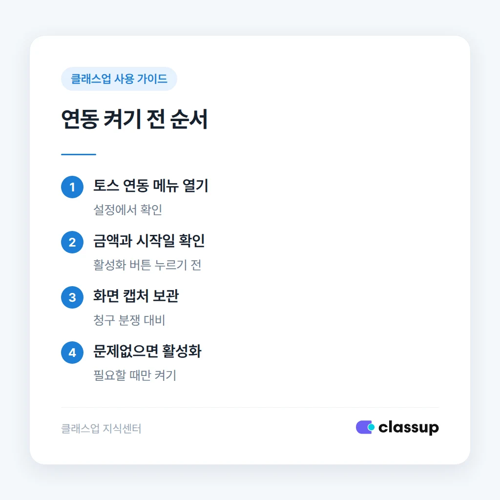 무료 플랜에서 토스 연동을 켜기 전 확인 순서