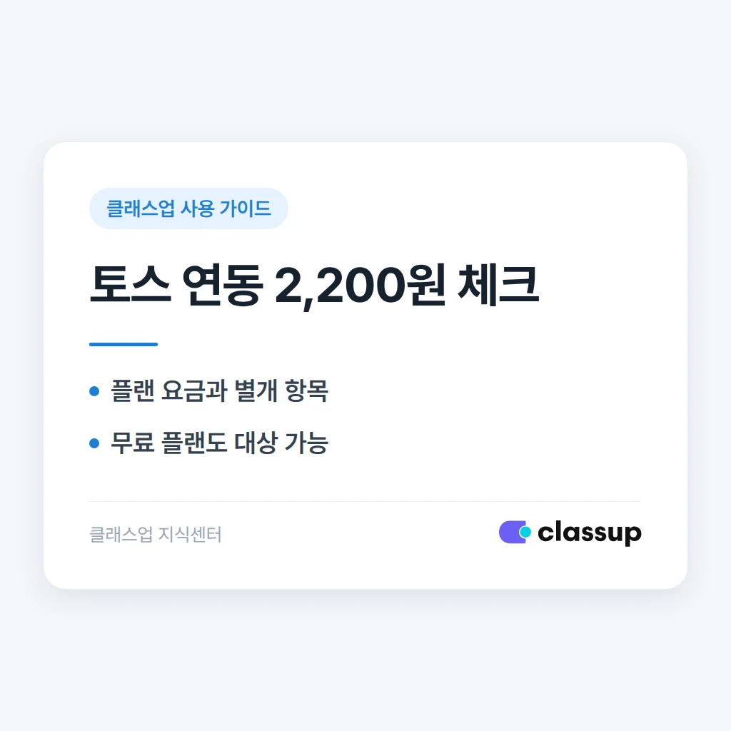 토스 연동 월 2,200원은 무엇이고 무료 플랜에서도 내야 하나요?