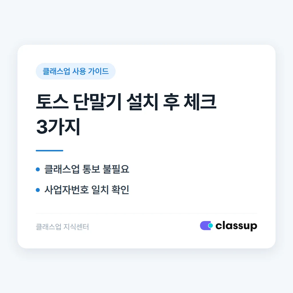 토스 단말기 설치가 끝난 뒤 클래스업에 연동 완료를 알려야 하나요