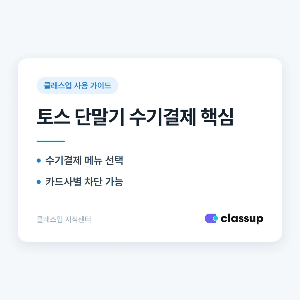 토스 단말기에서 카드를 꽂지 않고 번호 입력으로 결제할 수 있나요