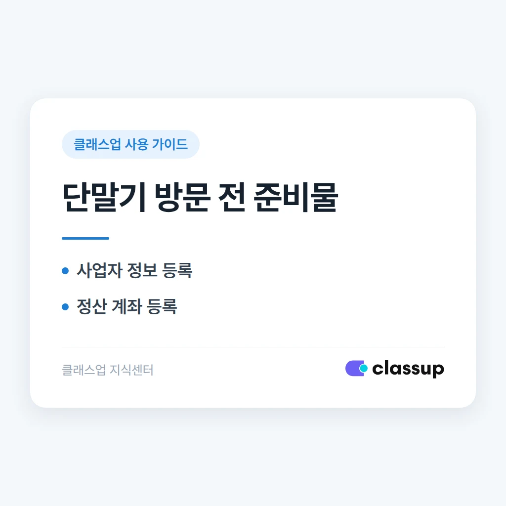 토스 단말기 기사 방문 전 클래스업에서 먼저 등록해야 할 것