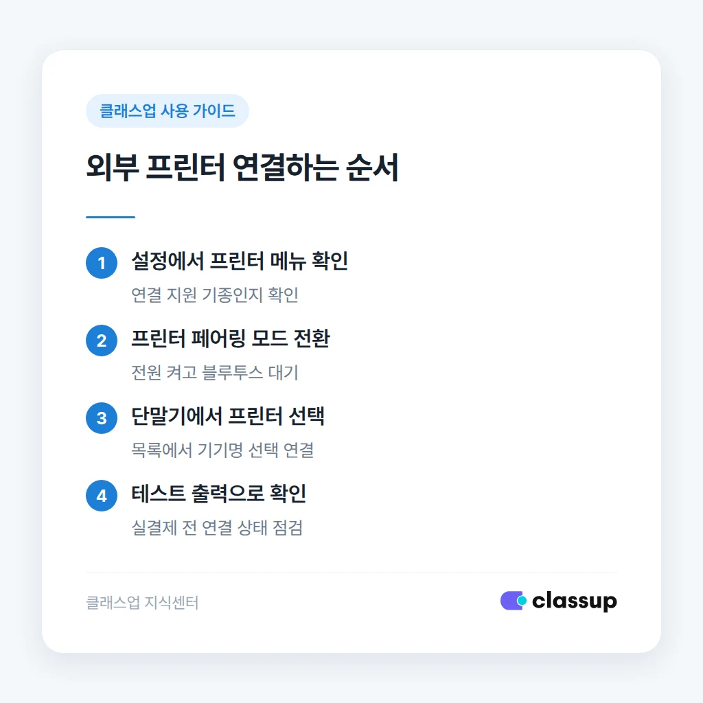 토스 단말기와 영수증 프린터 블루투스 연결 설정