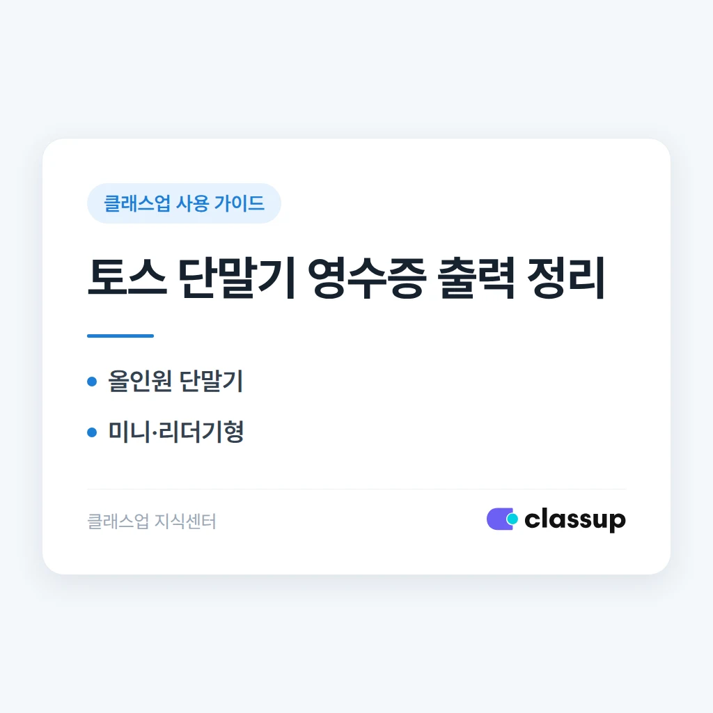 토스 단말기에 영수증 프린터를 연결해서 쓸 수 있나요?