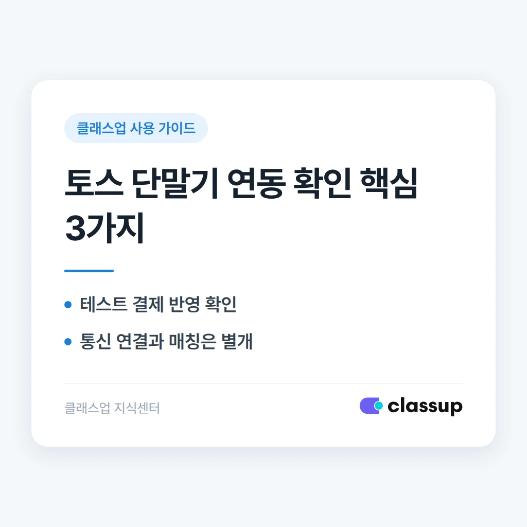 토스 단말기 설치 후 연동이 제대로 됐는지 확인하는 방법