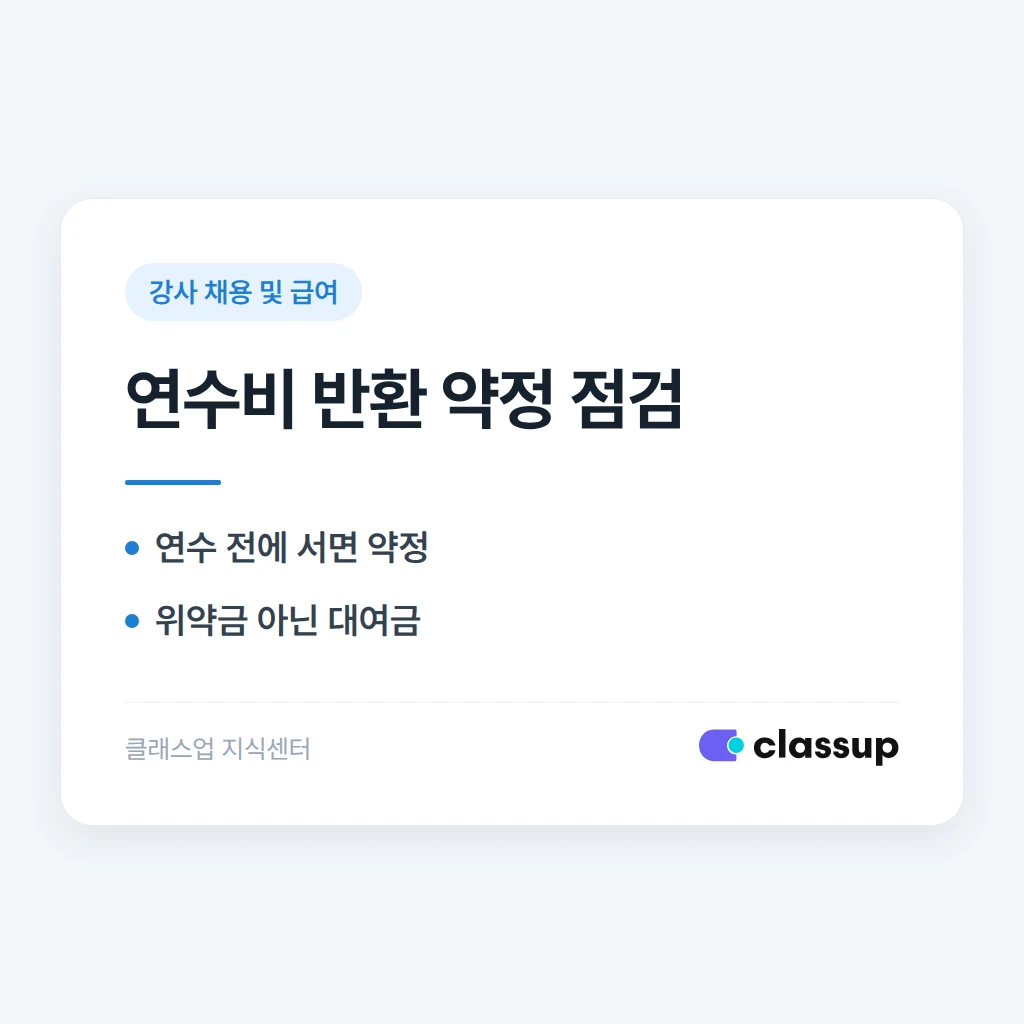 강사 연수비를 지원하고 퇴사하면 반환받는 약정, 효력이 있나요?