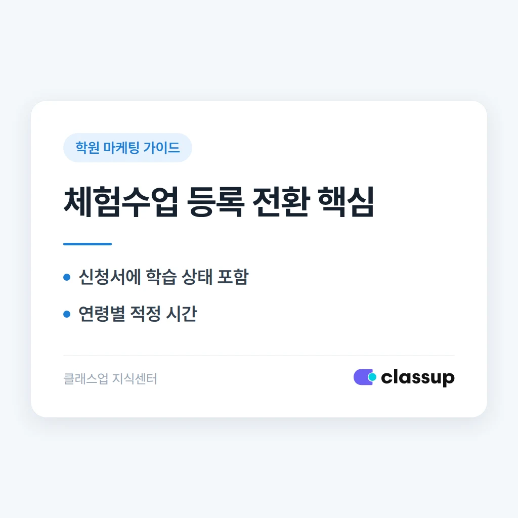 무료 체험수업 설계: 등록으로 이어지는 구성