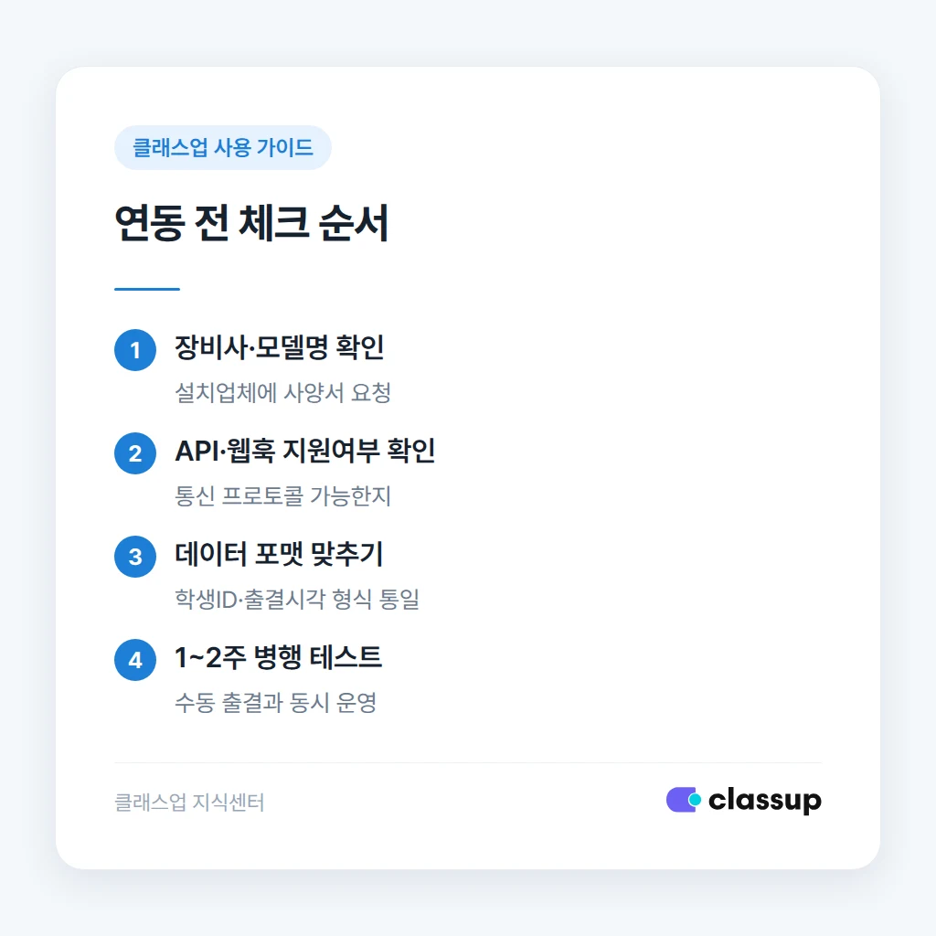 연동 전 체크 순서