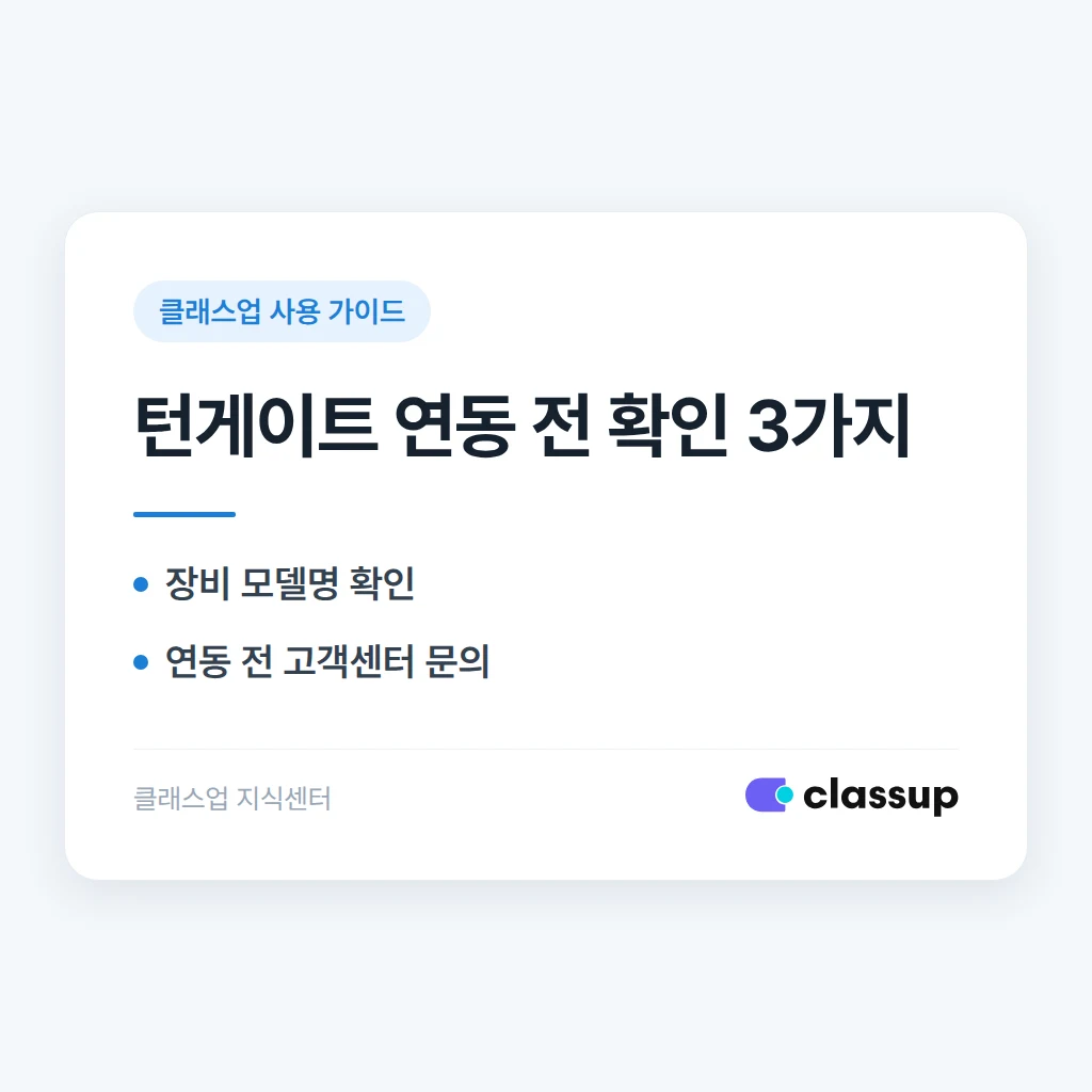 클래스업이 턴게이트·얼굴인식 출입 장비와 연동되나요