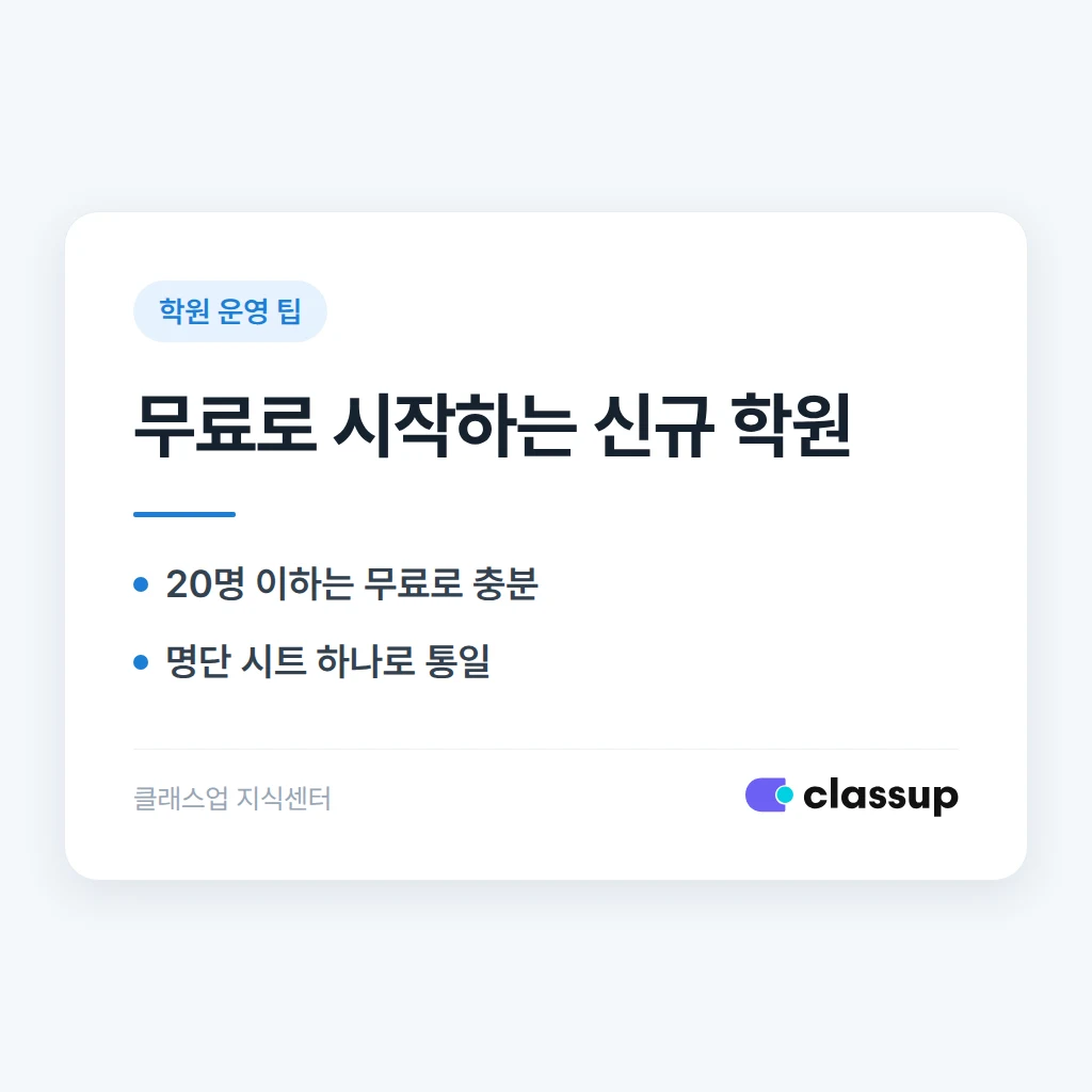 수강생 20명 이하 신규 학원, 무료 프로그램으로 시작해도 충분할까요?