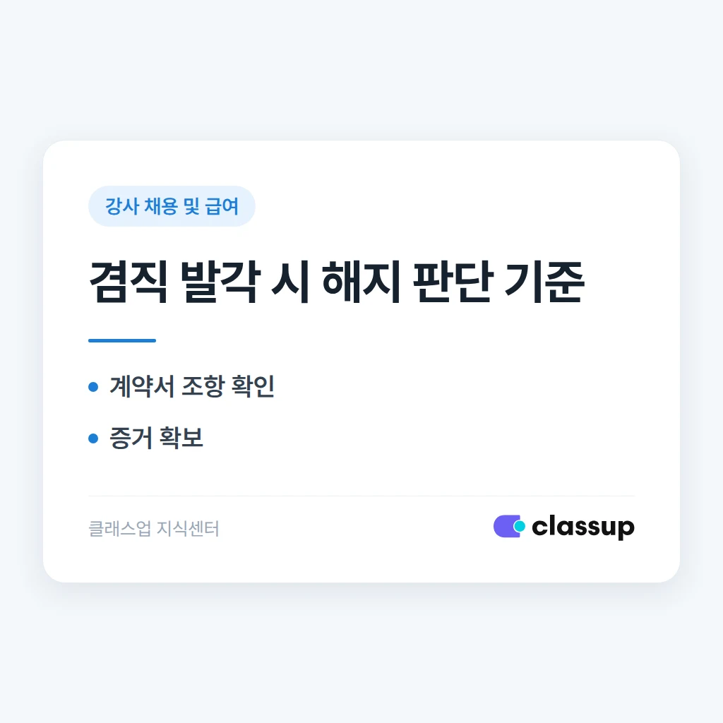 강사가 타 학원 겸직을 숨기고 근무했을 때 계약 해지가 가능한가요