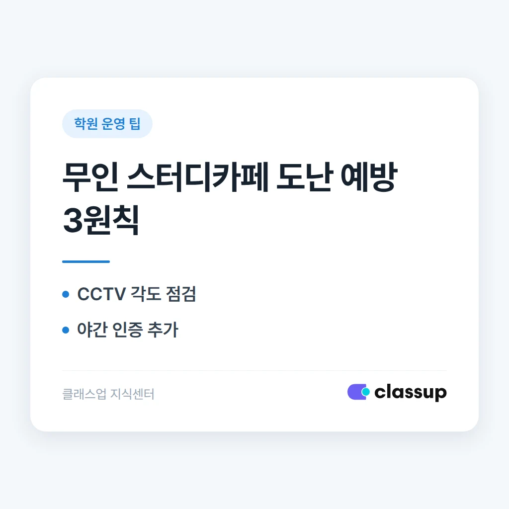 스터디카페 무인 매장에서 발생하는 도난 사고를 예방하는 법