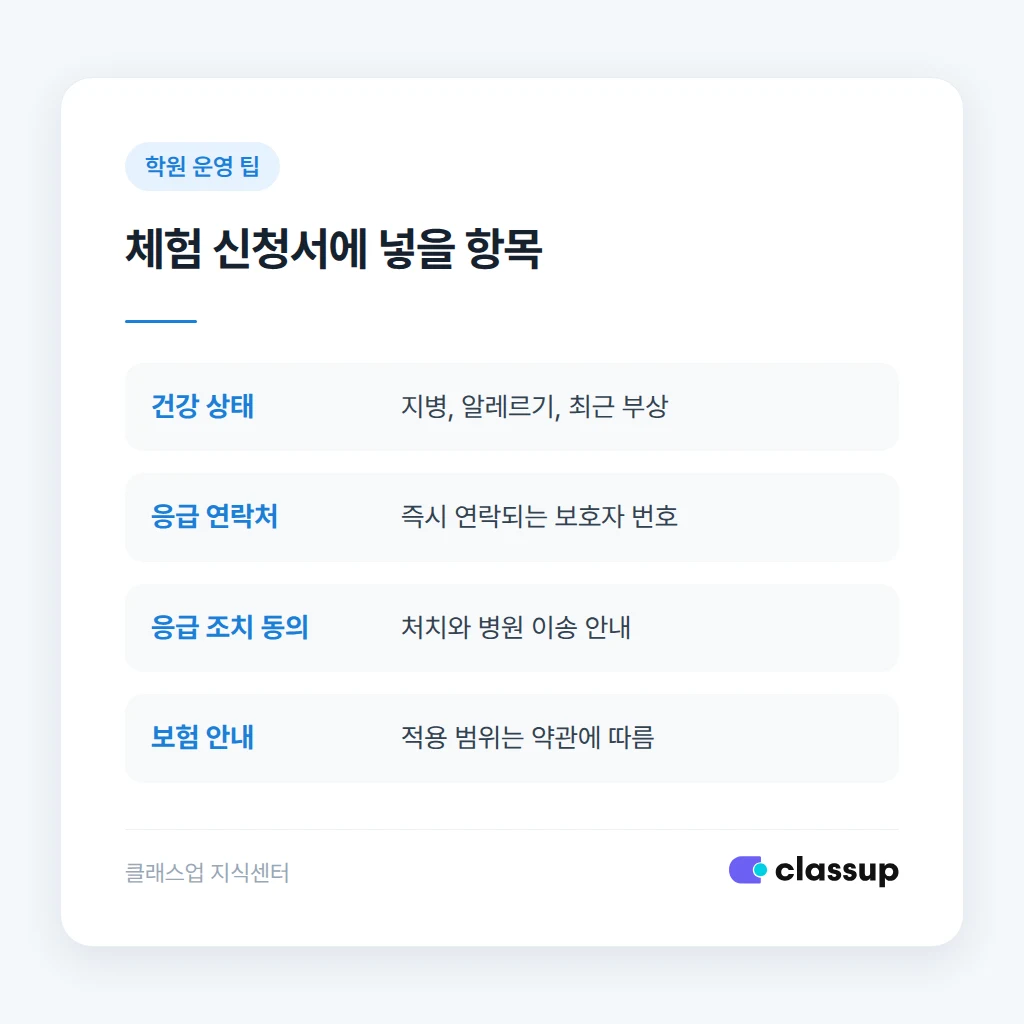 체험 신청서에 넣을 동의서 항목
