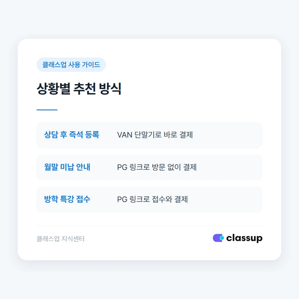 상황별로 VAN과 PG 고르기